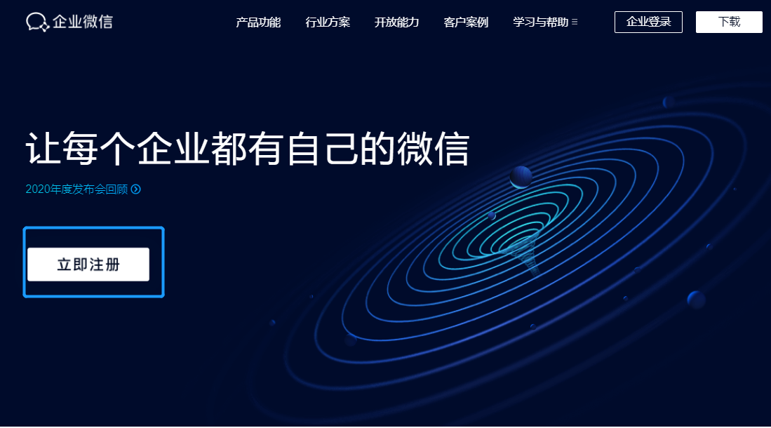 企业微信注册事项 - 图2