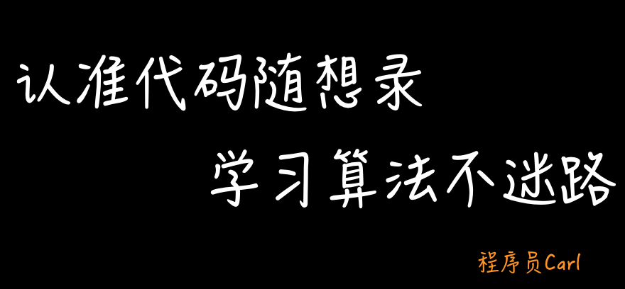 代码随想录 - 图1