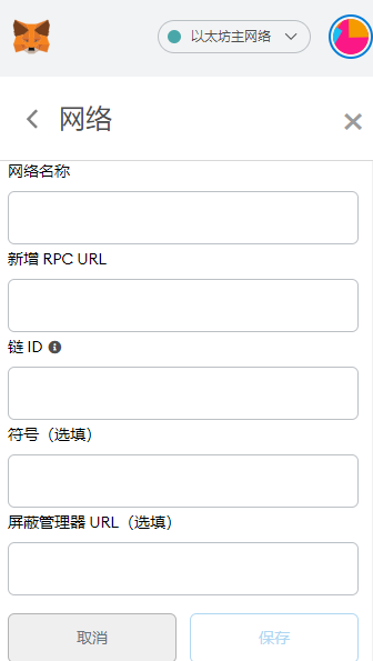 MetaMask 如何切换/添加主网 - 图6