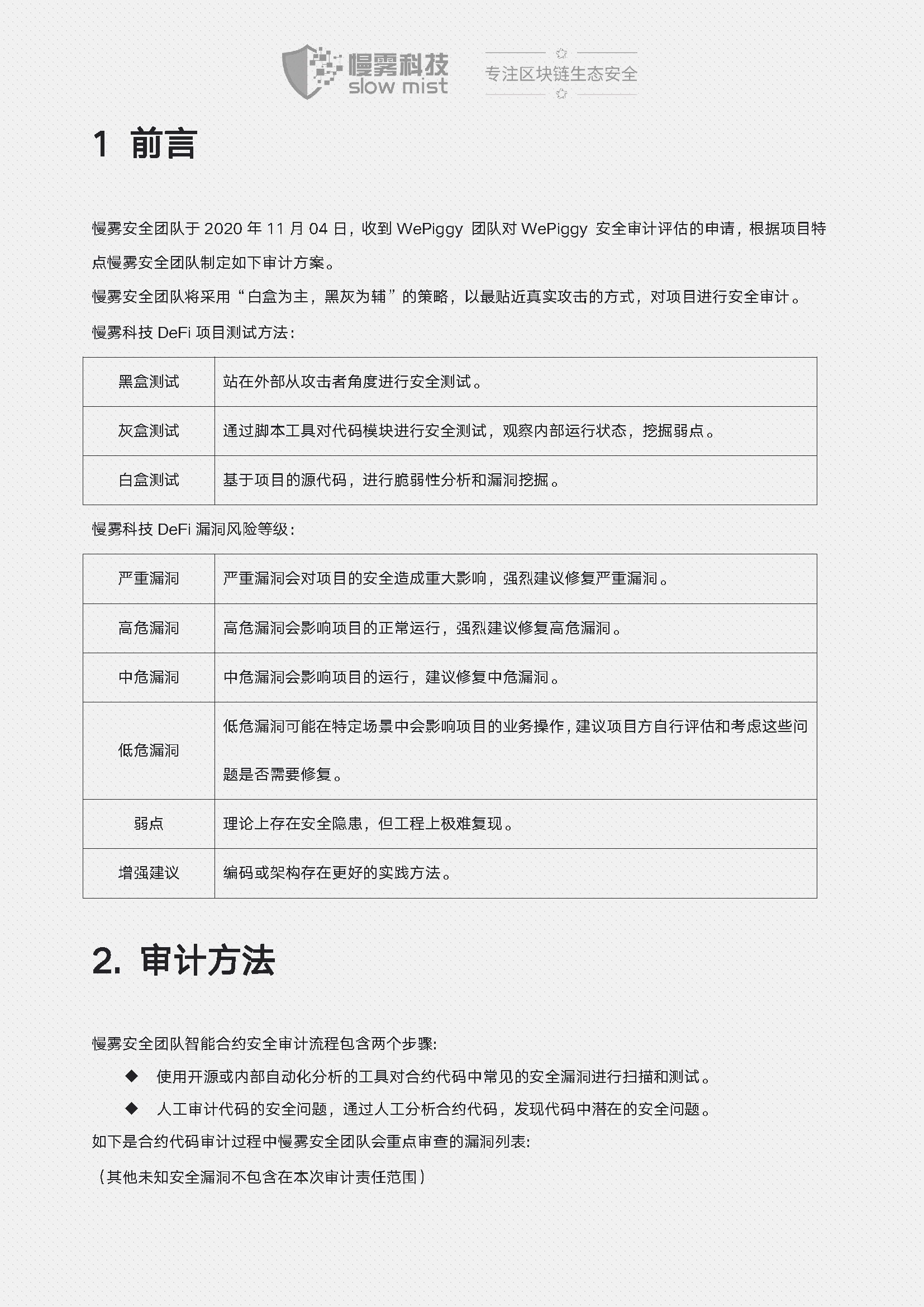 Wepiggy-DeFi智能合约安全审计报告_页面_03.jpg