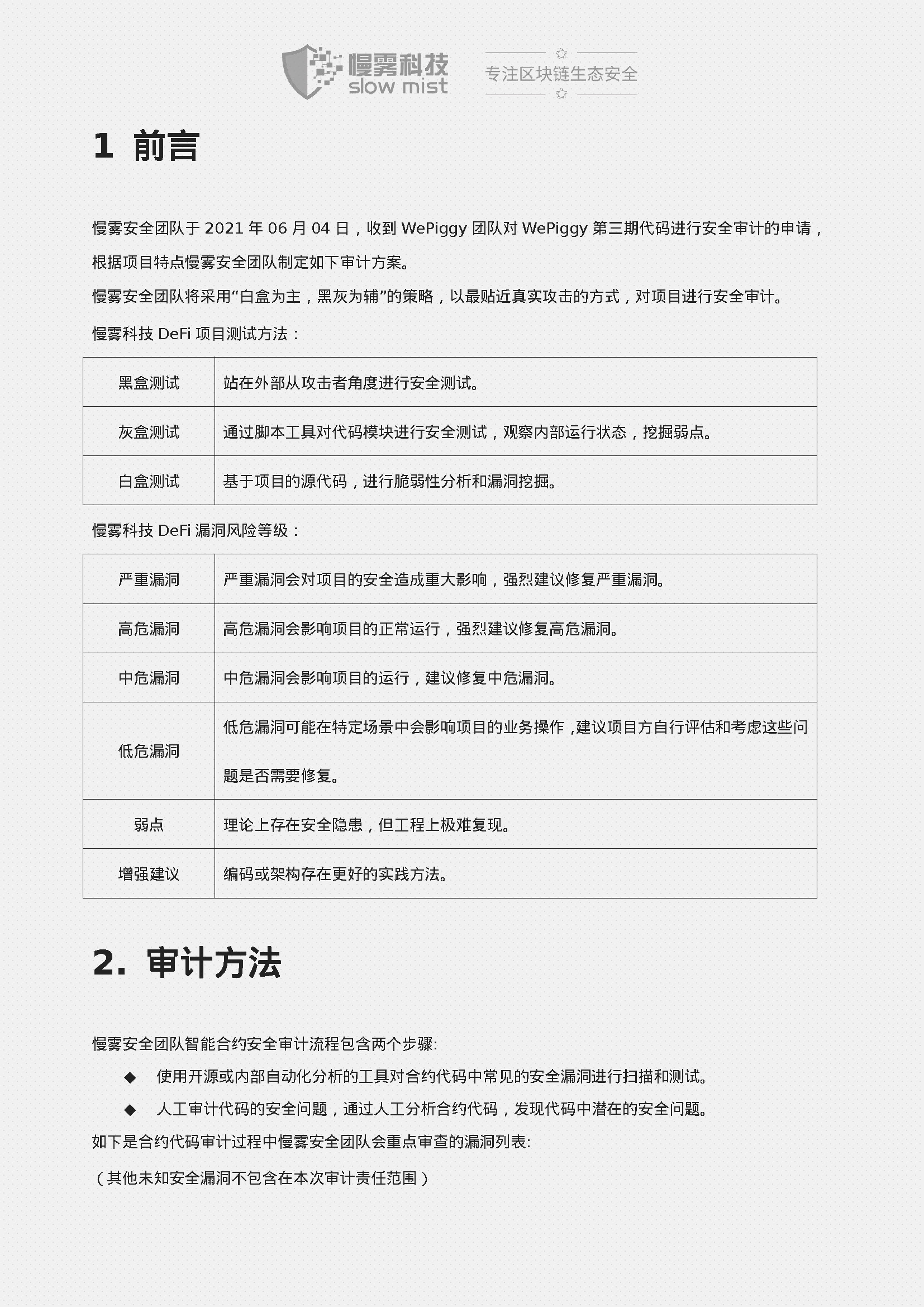 Wepiggy-DeFi智能合约安全审计报告-20210611_页面_03.jpg