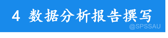 快速掌握SPSS数据分析 - 知乎 - 图4