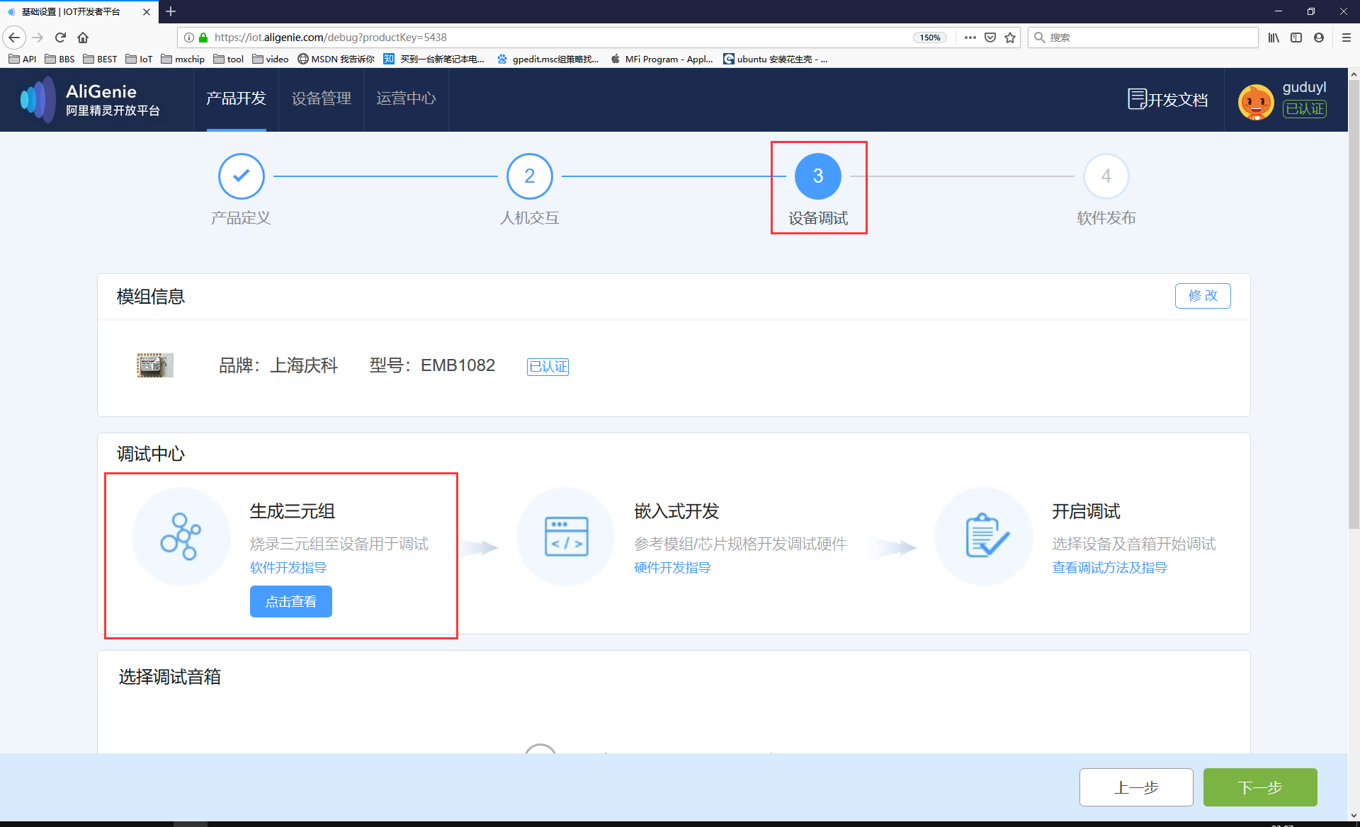 庆科EMB1082模块接入天猫精灵开发环境搭建 - 图8