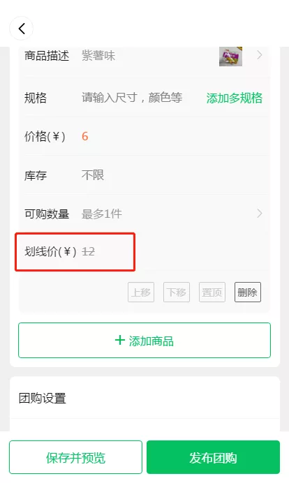如何设置商品划线价和商品限购？ - 图1