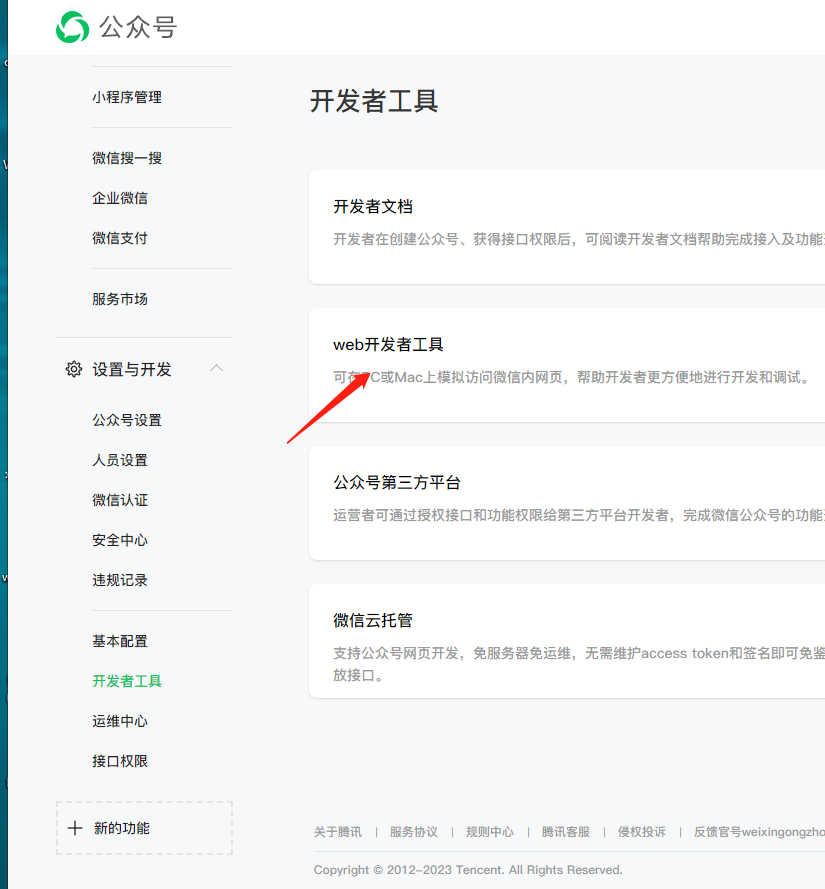 如何添加公众号web开发者权限 - 图1