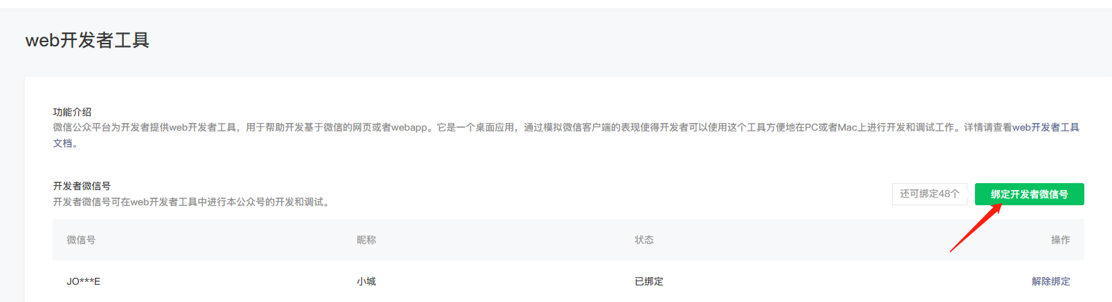 如何添加公众号web开发者权限 - 图2
