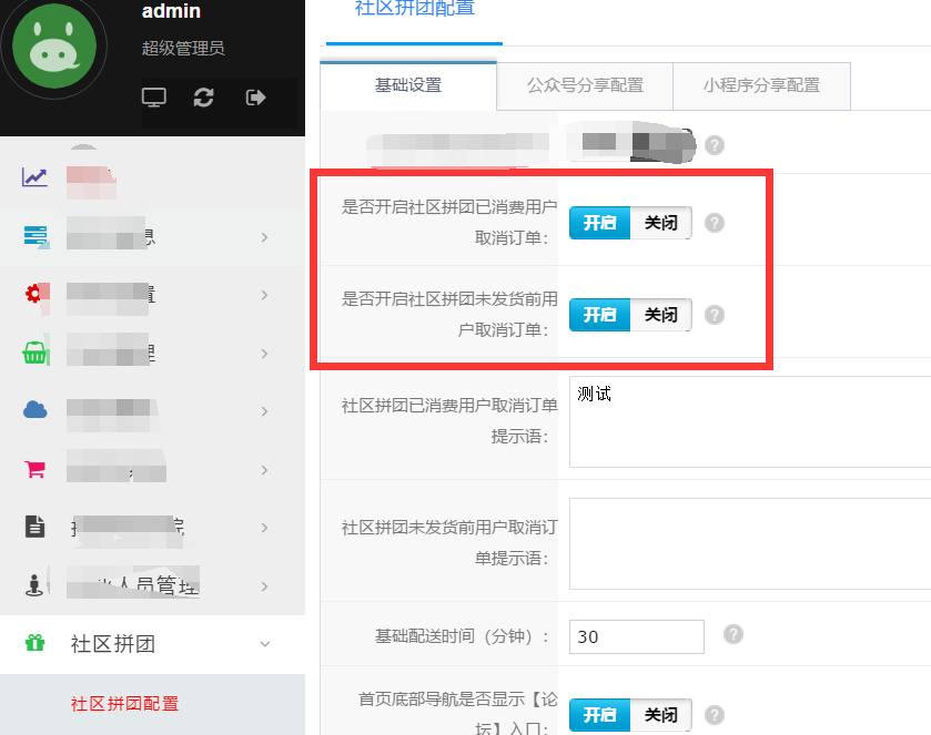 第十节 社区团购模块配置 - 图17