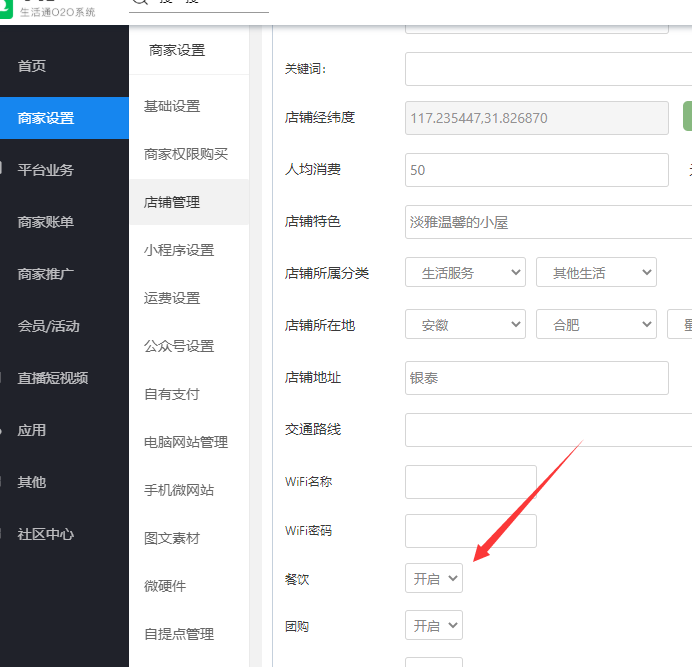 第八节 餐饮模块配置 - 图2