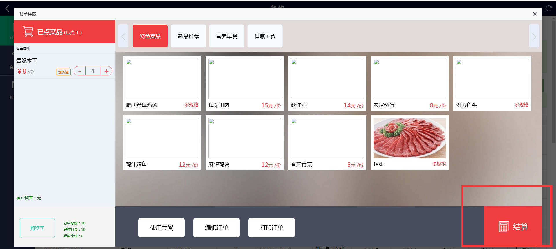 第八节 餐饮模块配置 - 图17