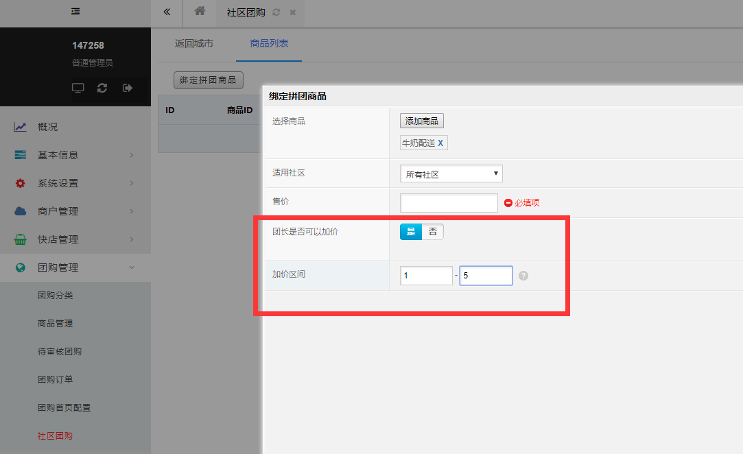第十节 社区团购模块配置 - 图12