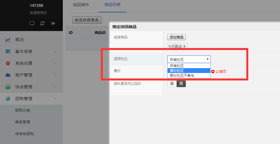 第十节 社区团购模块配置 - 图10