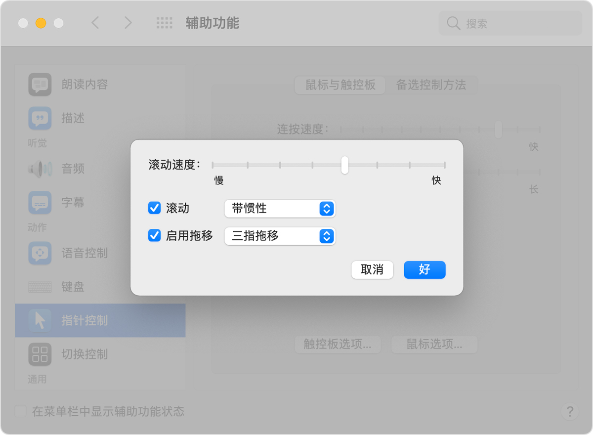 “辅助功能”偏好设置窗口的指针控制选项，在其中选中了“三指拖移”.jpg