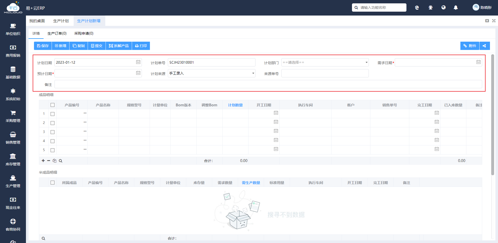 如何新增生产计划？ - 图2