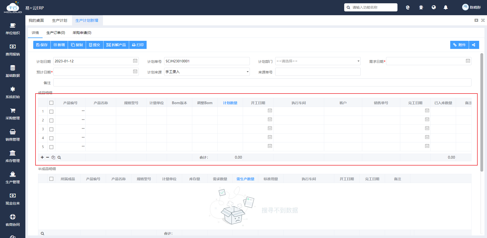 如何新增生产计划？ - 图3