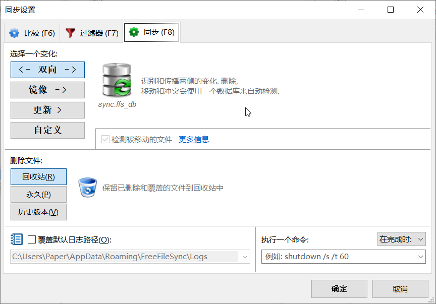 RealTimeSync简明使用教程 - 图3