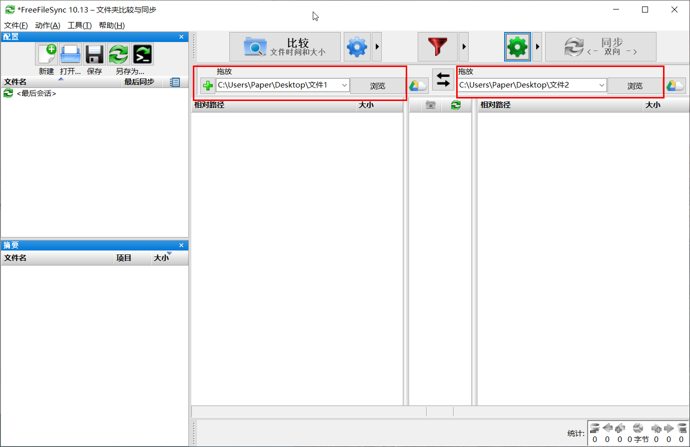 RealTimeSync简明使用教程 - 图2