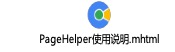 PageHelper[笔记] - 图2