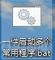 windows一键启动多程序个程序 - 图3