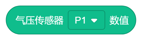 气压传感器P1.png