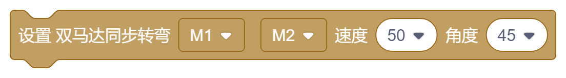 设置双马达同步转弯M1M2速度（）角度（）.png