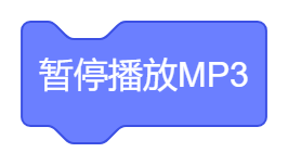 暂停播放MP3.png