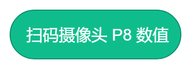 扫码摄像头P8数值.png