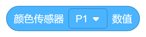 颜色传感器P1数值.png