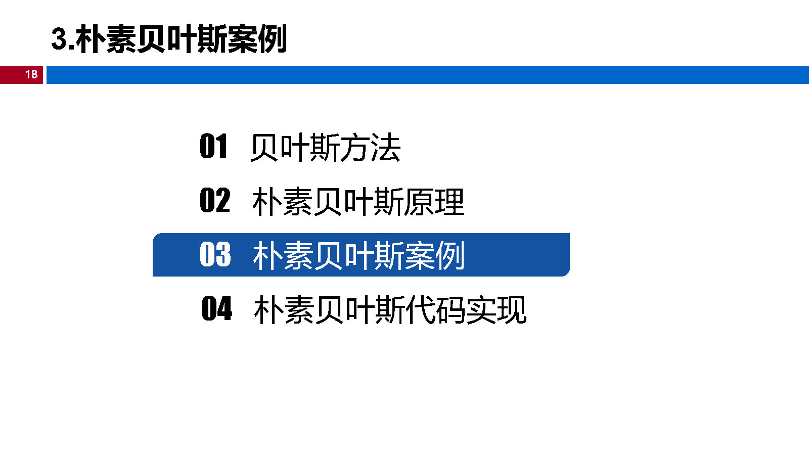 04机器学习-朴素贝叶斯_Page18.jpg