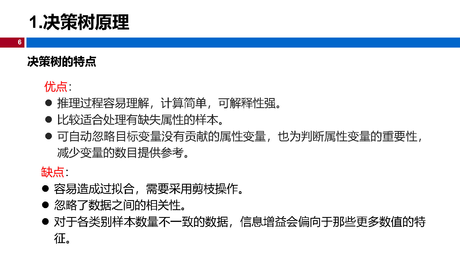 07机器学习-决策树_Page6.jpg