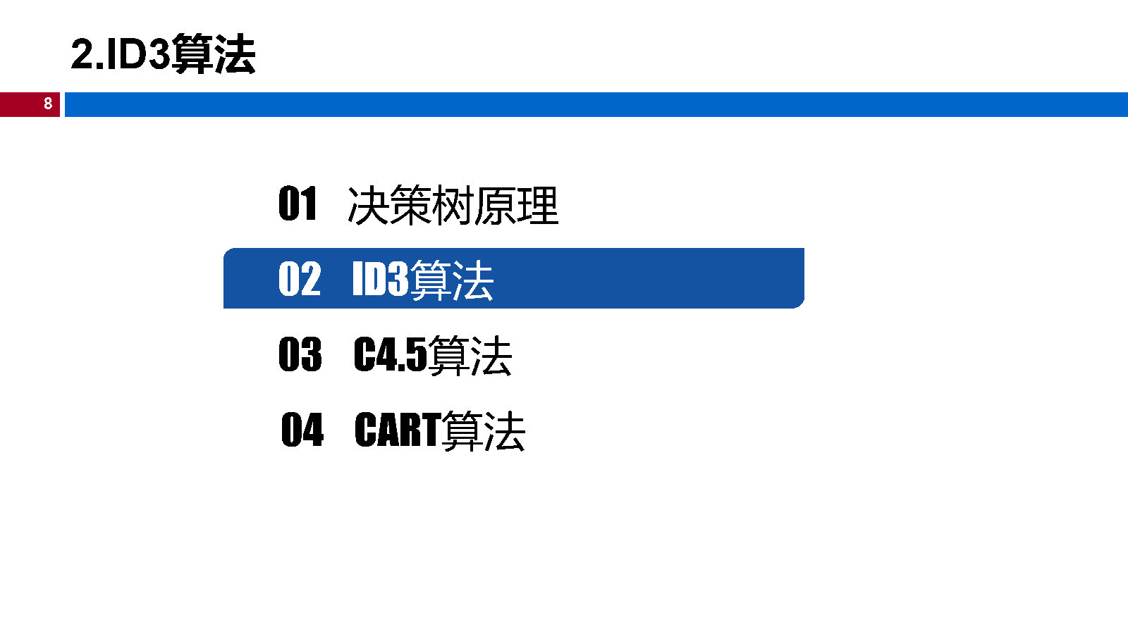 07机器学习-决策树_Page8.jpg