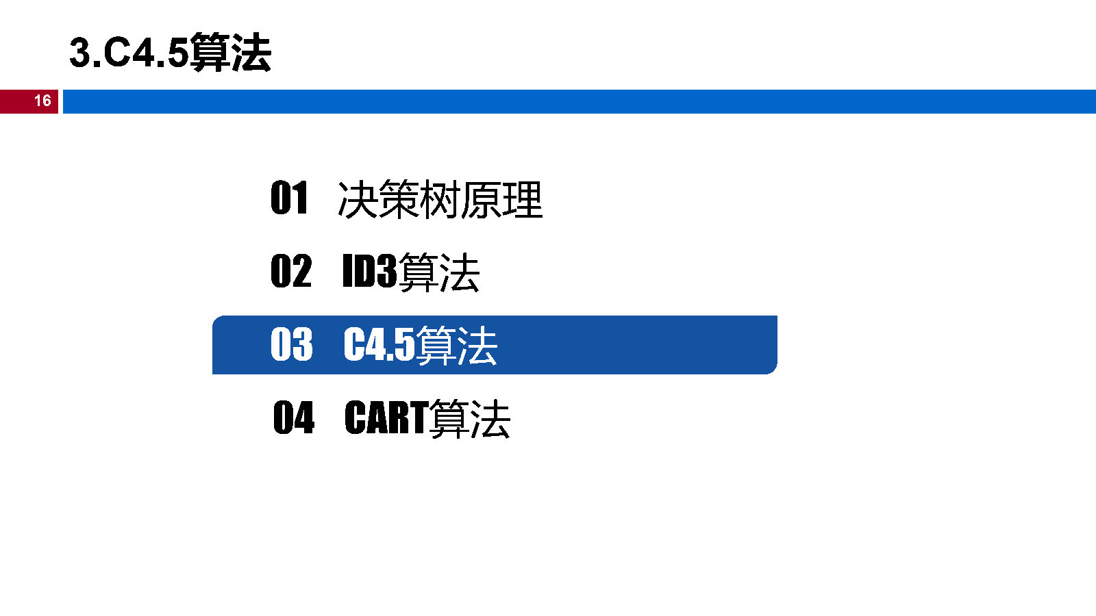 07机器学习-决策树_Page16.jpg