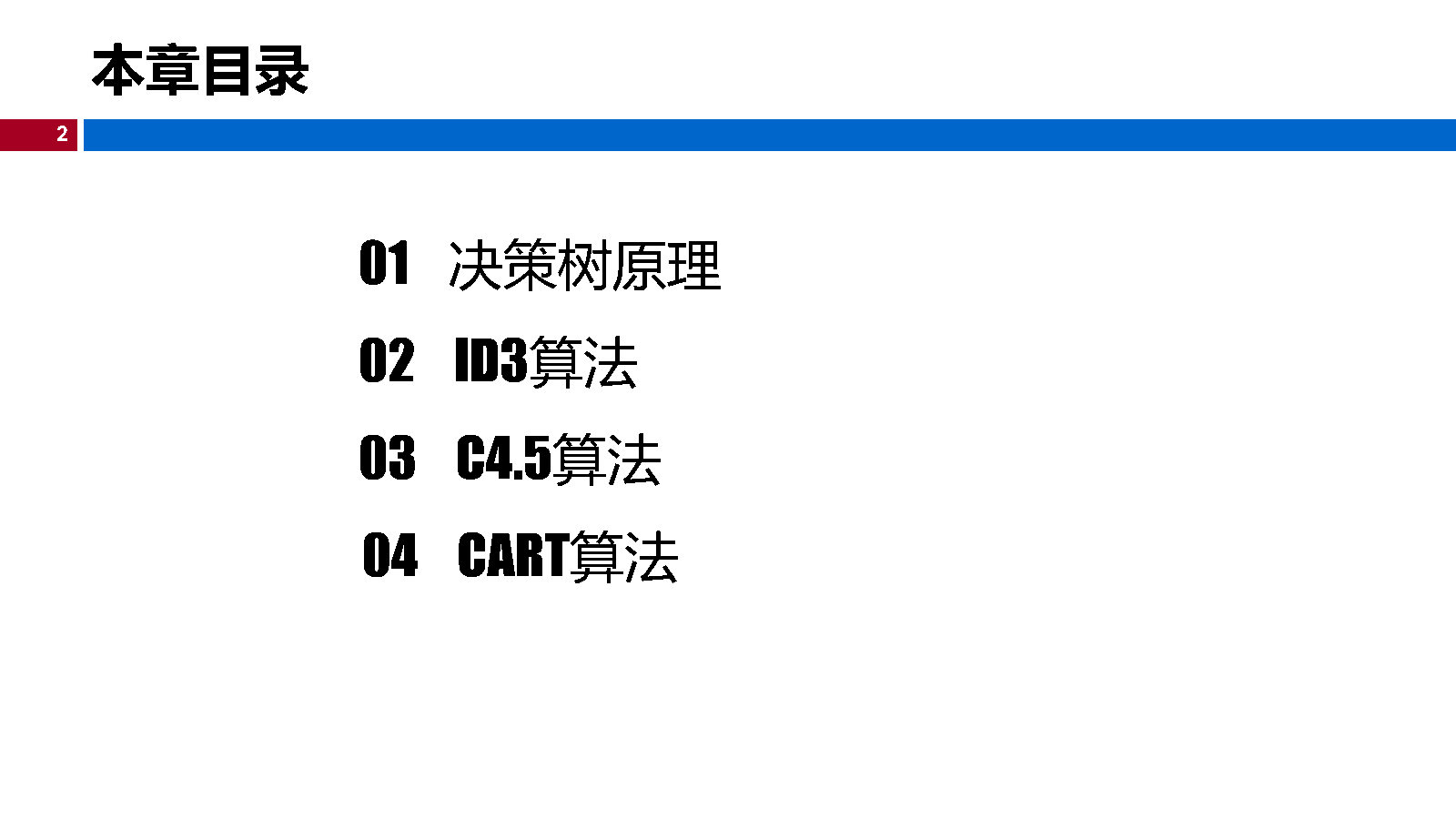 07机器学习-决策树_Page2.jpg