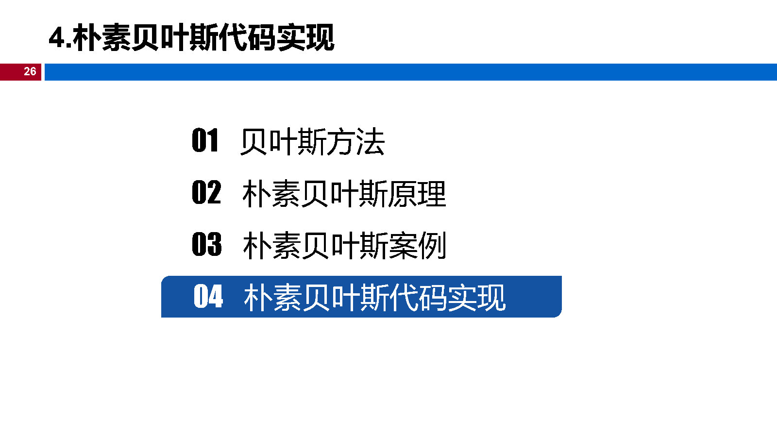 04机器学习-朴素贝叶斯_Page26.jpg