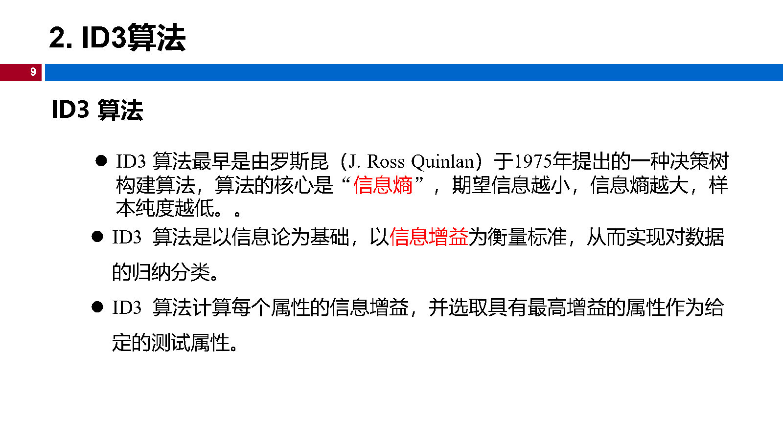 07机器学习-决策树_Page9.jpg