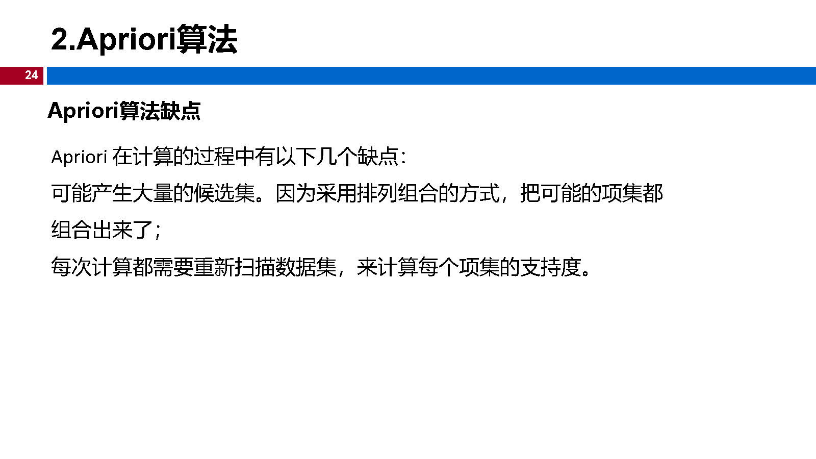 12机器学习-关联规则_Page24.jpg