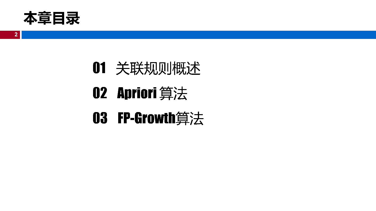 12机器学习-关联规则_Page2.jpg