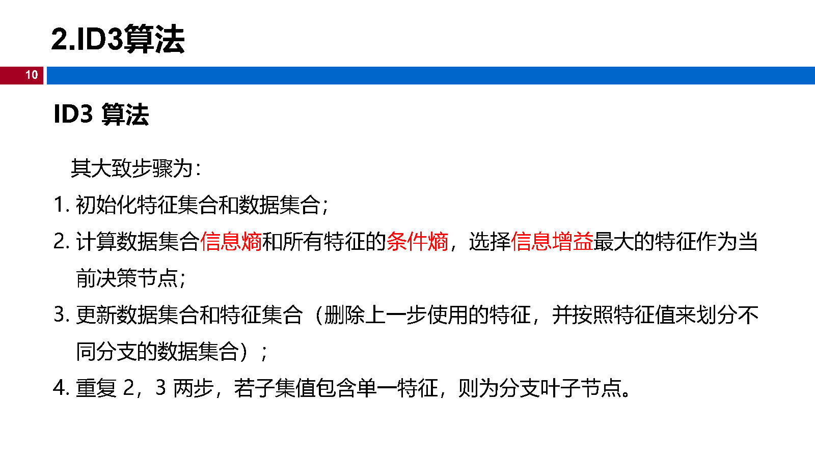 07机器学习-决策树_Page10.jpg