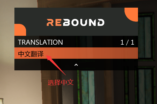 Rebound设置中文 - 图3