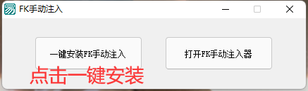 FK手动注入教程 - 图2
