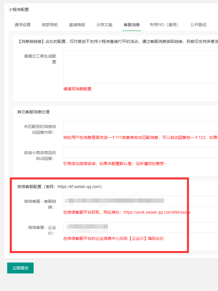 小程序配置使用【微信客服】功能 - 图1